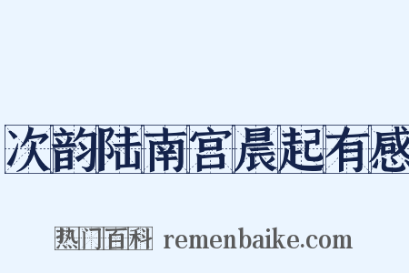 次韵陆南宫晨起有感是什么意思的图片